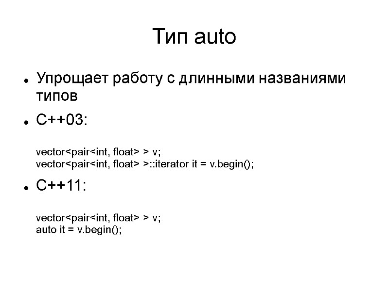Тип auto Упрощает работу с длинными названиями типов С++03:  vector<pair<int, float> > v;